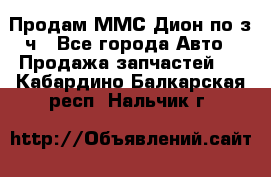 Продам ММС Дион по з/ч - Все города Авто » Продажа запчастей   . Кабардино-Балкарская респ.,Нальчик г.